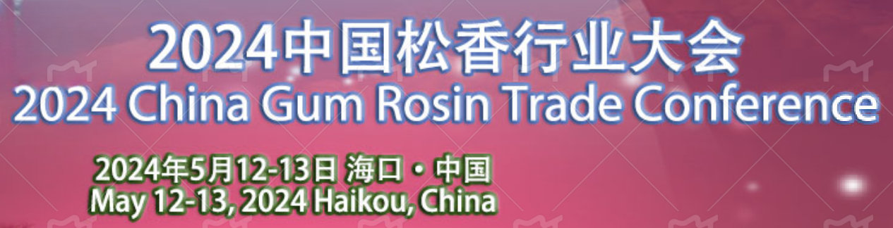 2024中國松香行業(yè)大會在?？谡匍_，共謀松香松節(jié)油產(chǎn)業(yè)新篇章